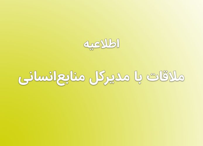 ملاقات با مدیرکل منابع‌انسانی
