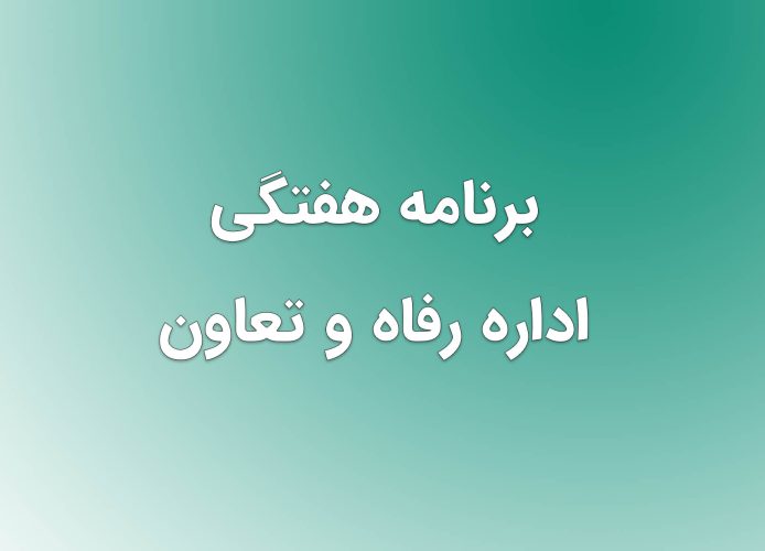 برنامه هفتگی اداره رفاه و تعاون